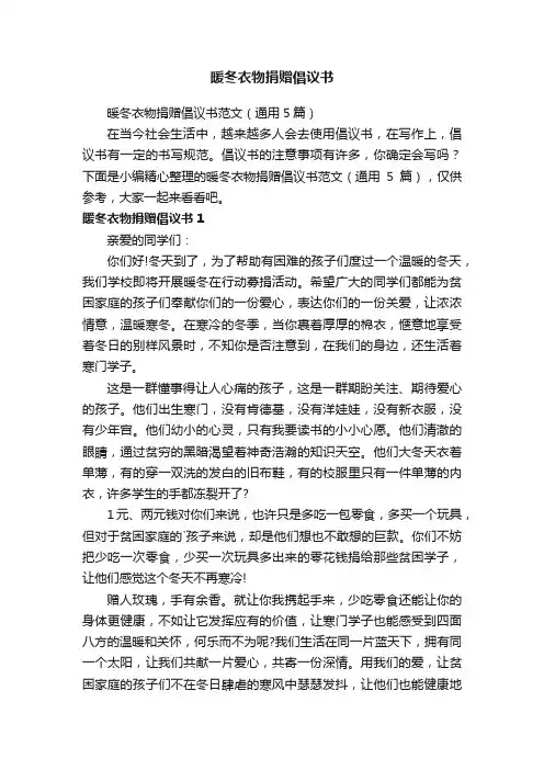 暖冬衣物捐赠倡议书范文（通用5篇）