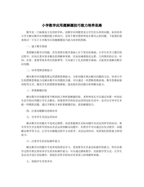 小学数学应用题解题技巧能力培养思路