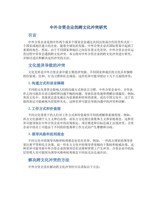 中外合资企业的跨文化冲突研究