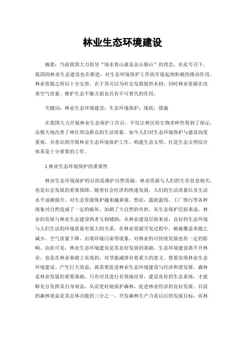 林业生态环境建设