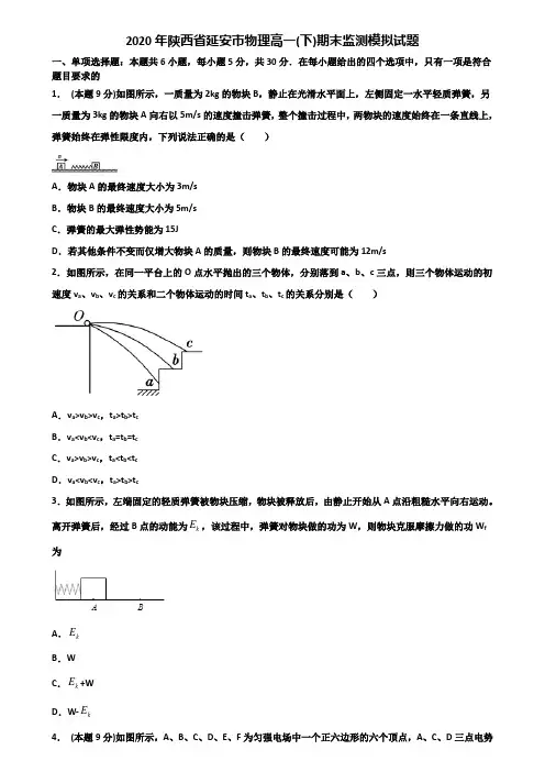 2020年陕西省延安市物理高一(下)期末监测模拟试题含解析