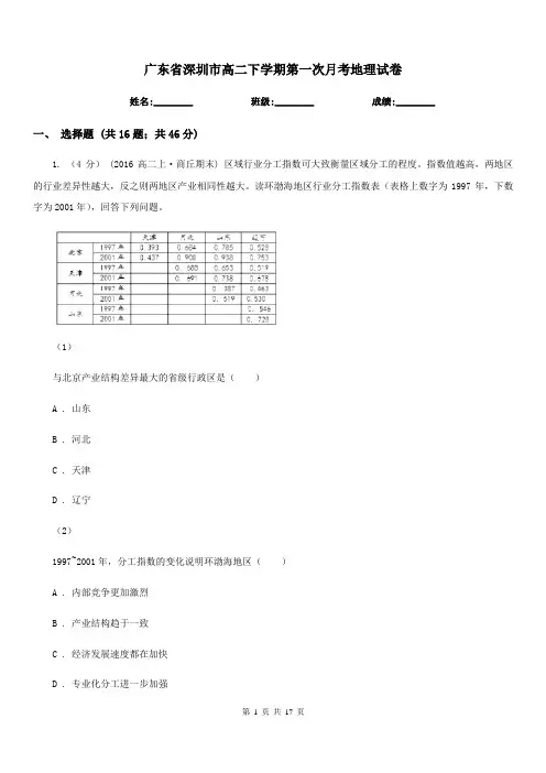 广东省深圳市高二下学期第一次月考地理试卷