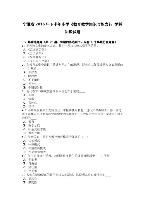 宁夏省2016年下半年小学《教育教学知识与能力》：学科知识试题