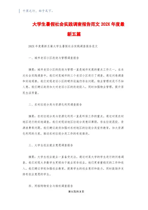 大学生暑假社会实践调查报告范文202X年度最新五篇
