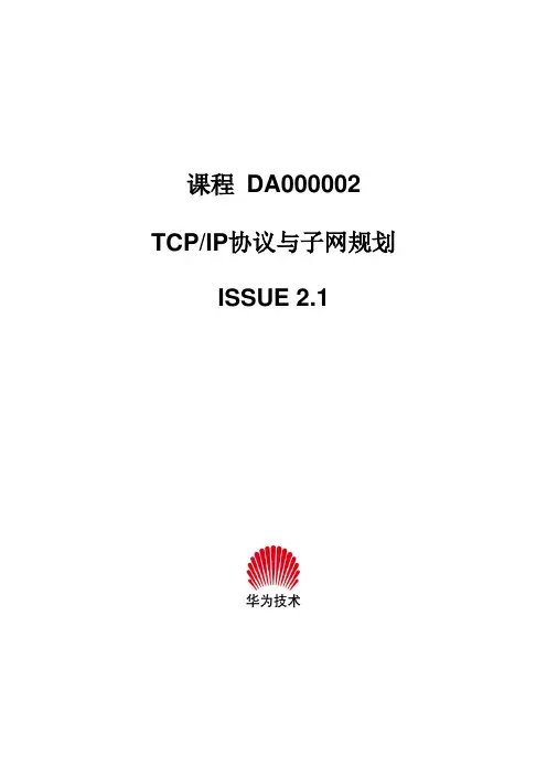 TCP_IP协议与子网规划(华为内部资料)