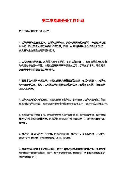 第二学期教务处工作计划