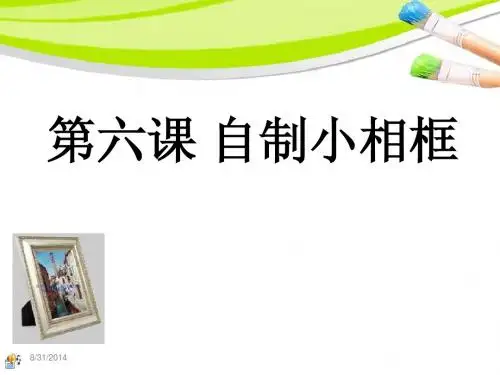 美术六年级上《自制小相框》课件