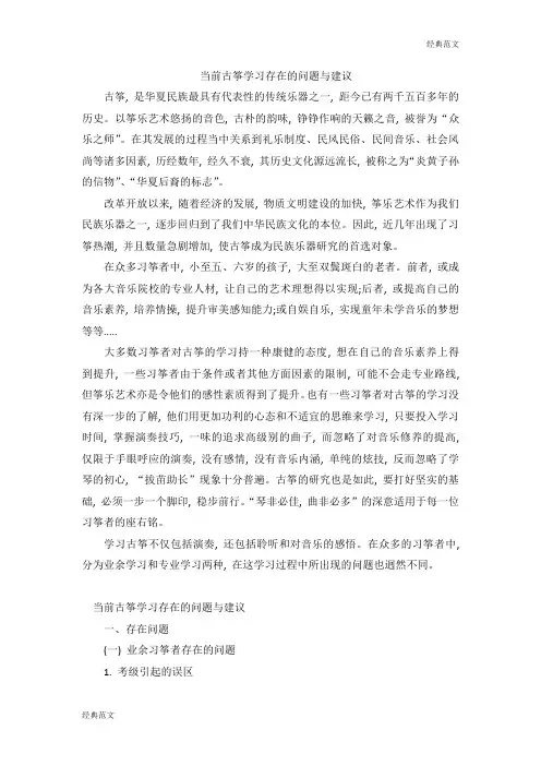 【经典范文】当前古筝学习存在的问题与建议