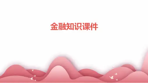 金融知识课件ppt
