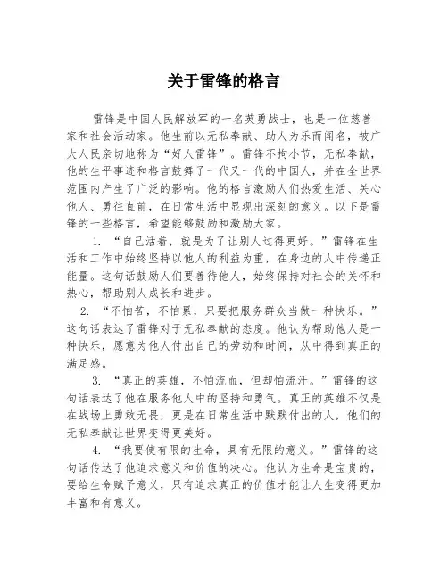关于雷锋的格言