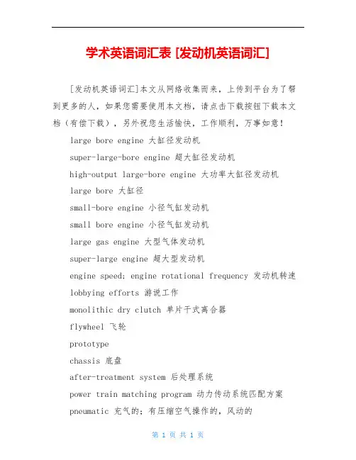 学术英语词汇表 [发动机英语词汇]