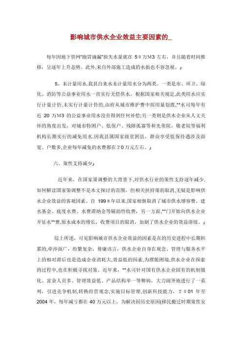 影响城市供水企业效益主要因素的__1