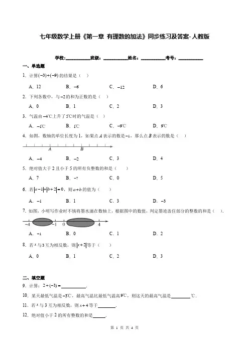 七年级数学上册《第一章 有理数的加法》同步练习及答案-人教版