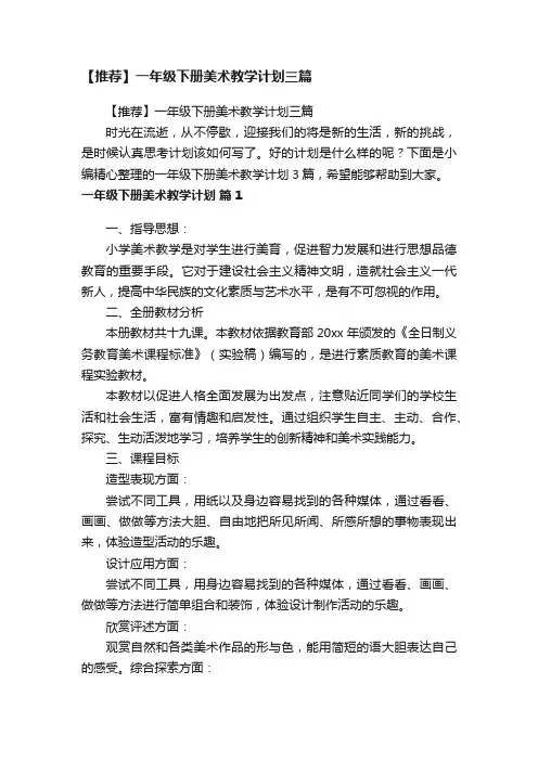 【推荐】一年级下册美术教学计划三篇