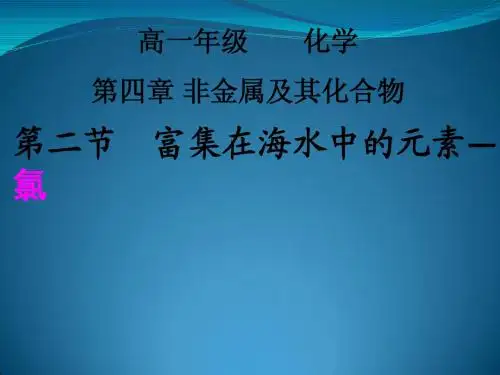 化学：4.2《氯》课件(人教版必修1)