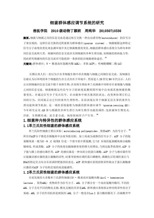 细菌群体感应调节系统的研究-周纯华