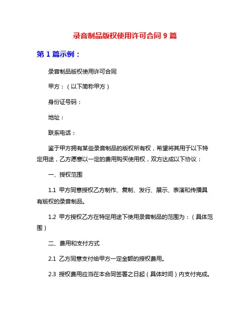 录音制品版权使用许可合同9篇