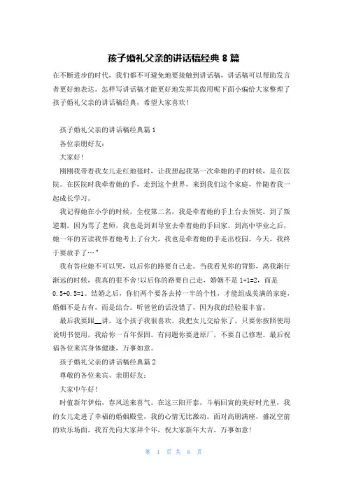 孩子婚礼父亲的讲话稿经典8篇