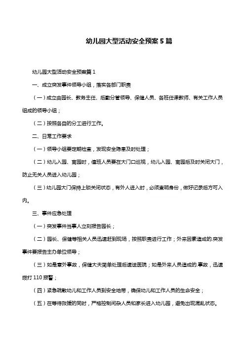 幼儿园大型活动安全预案5篇