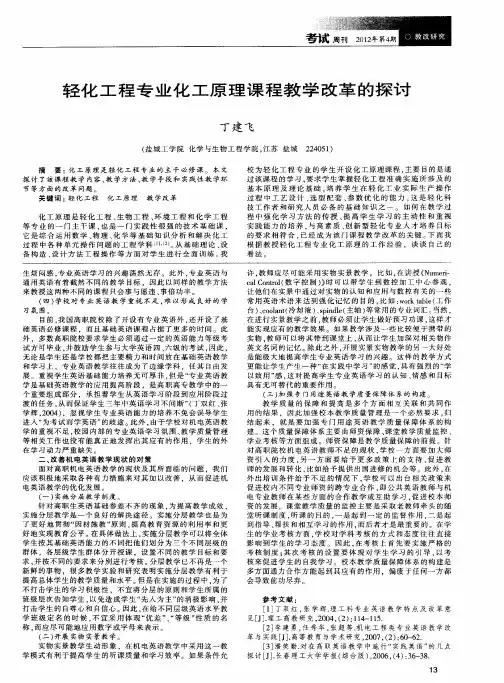 轻化工程专业化工原理课程教学改革的探讨