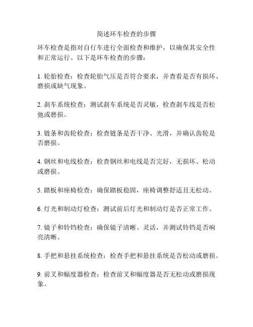 简述环车检查的步骤