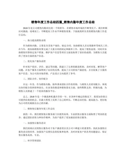 销售年度工作总结四篇_销售内勤年度工作总结