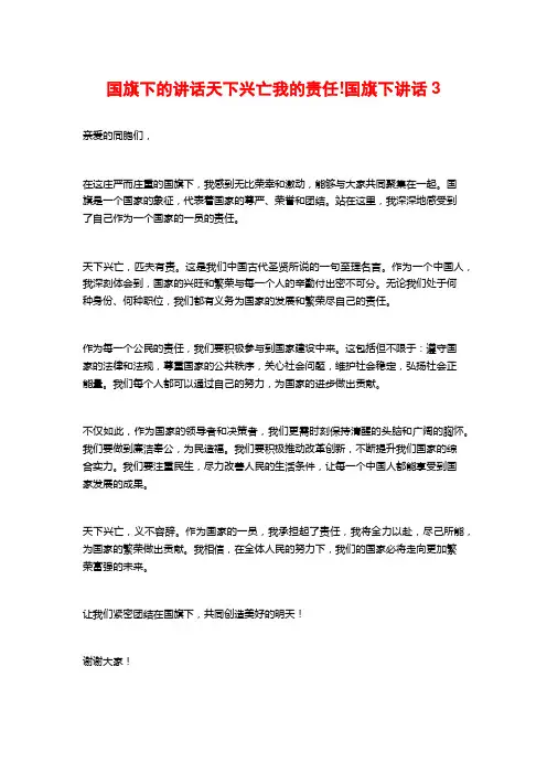 国旗下的讲话天下兴亡我的责任!国旗下讲话3
