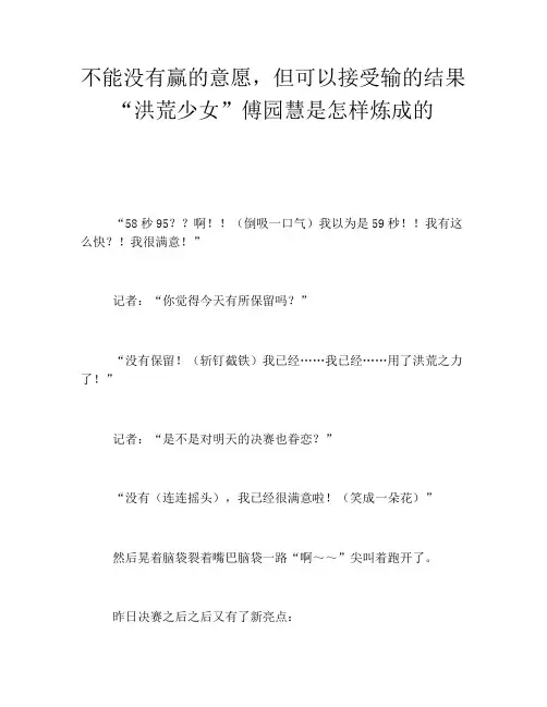 不能没有赢的意愿,但可以接受输的结果“洪荒少女”傅园慧是怎样炼成的