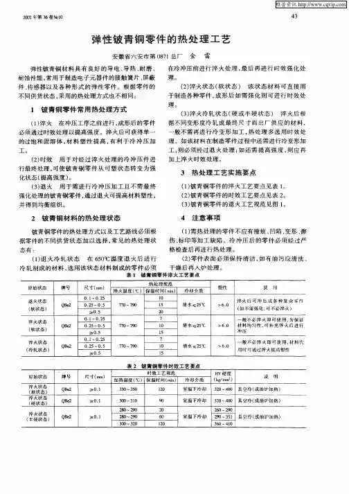 弹性铍青铜零件的热处理工艺