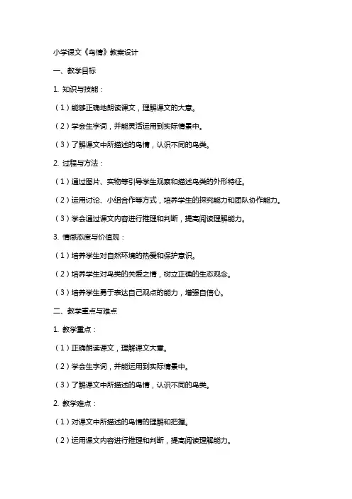 小学课文鸟情教案设计