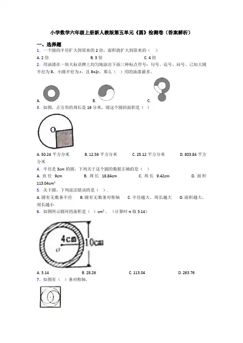小学数学六年级上册新人教版第五单元《圆》检测卷(答案解析)
