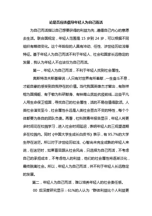 论是否应该倡导年轻人为自己而活