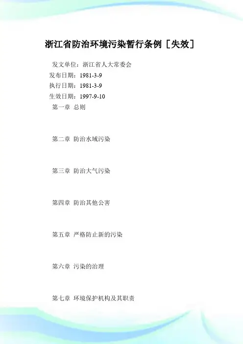 浙江省防治环境污染暂行条例[失效].doc