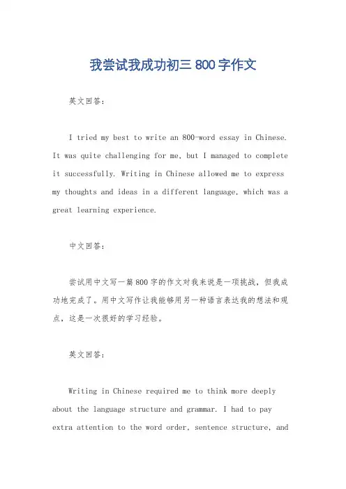 我尝试我成功初三800字作文