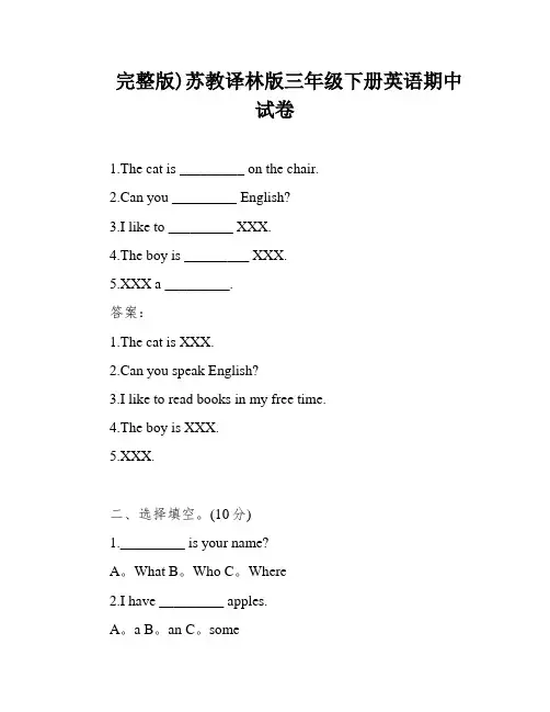 完整版)苏教译林版三年级下册英语期中试卷