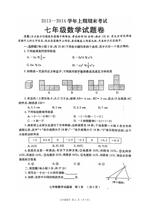 河南省郑州市2013-2014上期期末七年级数学试题(含答案)(高清扫描版)