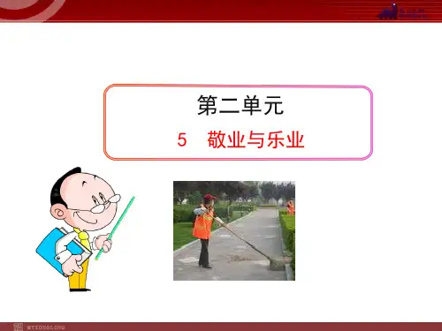 九年级上册语文PPT教学课件5敬业与乐业(人教版)