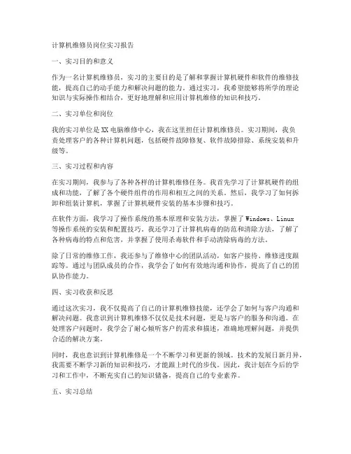 计算机维修员岗位实习报告