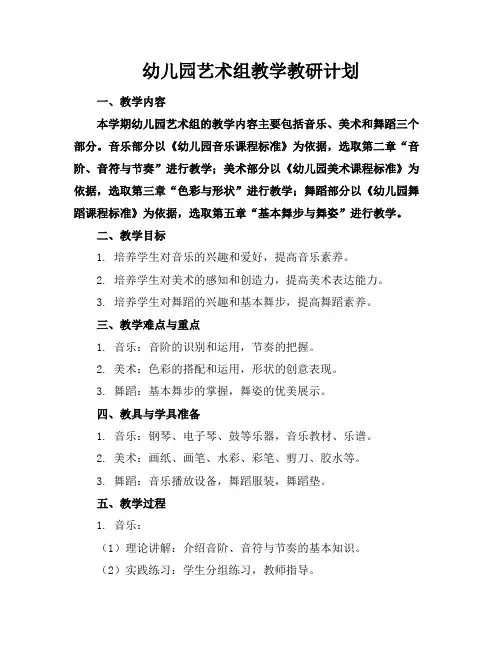 幼儿园艺术组教学教研计划