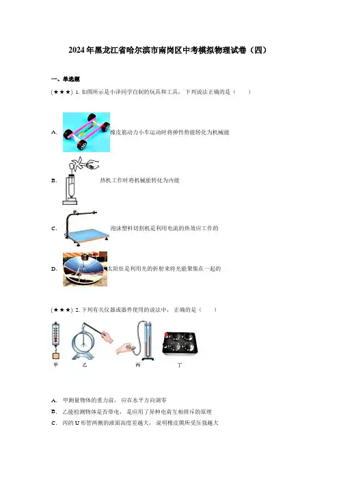 2024年黑龙江省哈尔滨市南岗区中考模拟物理试卷(四)