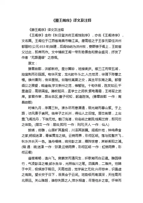 《滕王阁序》译文及注释