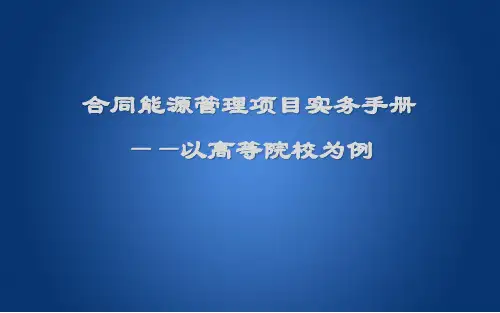 合同能源管理项目实务手册