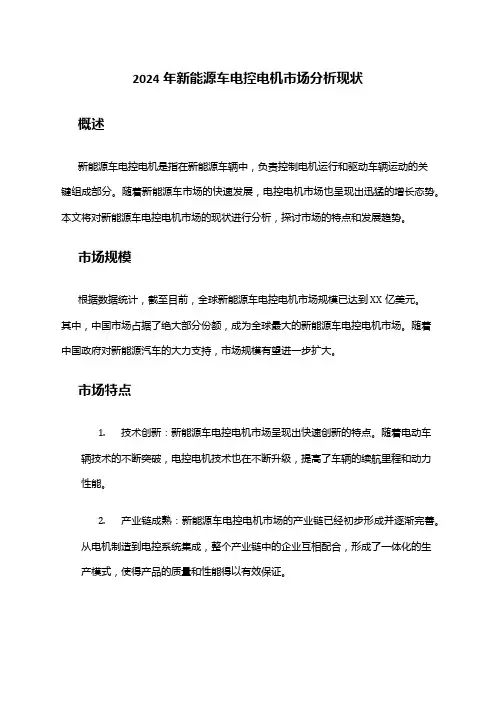 2024年新能源车电控电机市场分析现状