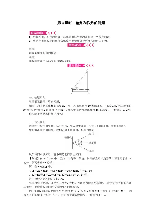 九年级数学上册第24章解直角三角形24.4解直角三角形第2课时俯角和仰角的问题教案华东师大版