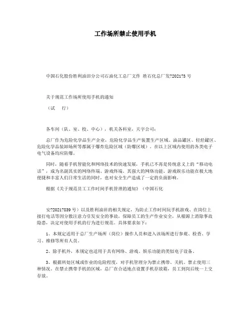 工作场所禁止使用手机