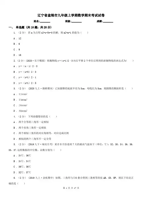 辽宁省盘锦市九年级上学期数学期末考试试卷