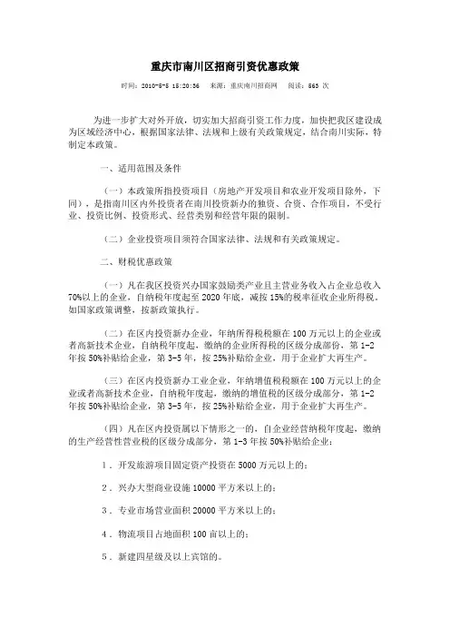 重庆市南川区招商引资优惠政策