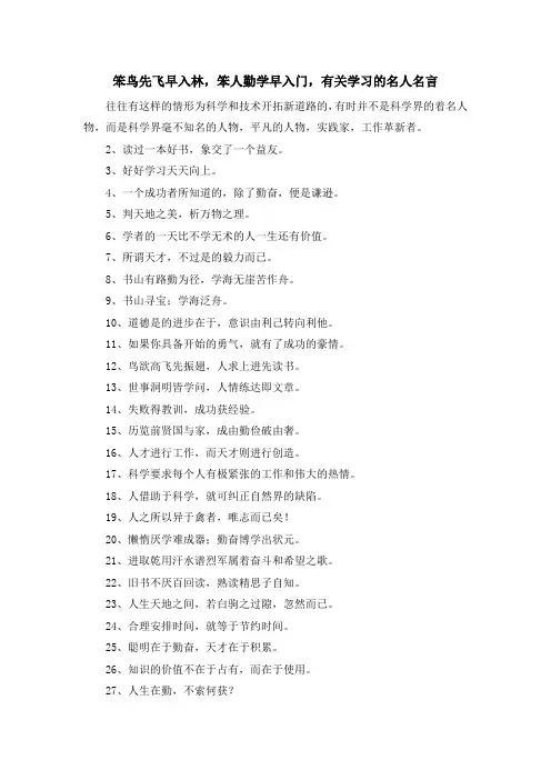 最新-笨鸟先飞早入林笨人勤学早入门有关学习的名人名言 精品
