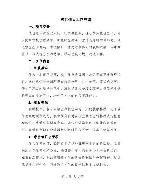 教师值日工作总结