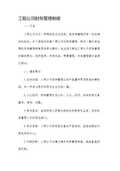 工程公司财务管理制度